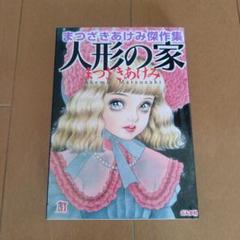 【中古】 死招き人形/ぶんか社/まつざきあけみ m51499391656_1.jpg?1699444572