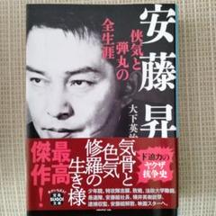安藤昇 侠気と弾丸の全生涯