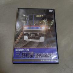 DVD☆都営地下鉄三田線運転展望