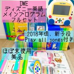 DWE ディズニー英語システム　メインプログラムフルセット　新子役　美品　385 DWE ディズニー英語システム メインプログラムフルセット 新子役