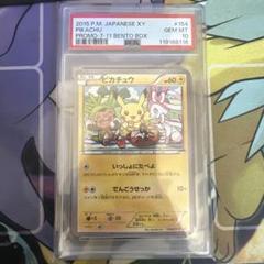 PSA10 ピカチュウ：セブン-イレブン限定 ポケモンべんとう 付属プロモ