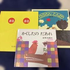 かくしたの だあれ 、かぶさんとんだ、五味太郎 絵本　まるまる