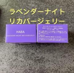 急出荷HABAハーバー ラベンダーナイトリカバージェリー25g *8限定品 急出荷HABAハーバー ラベンダーナイトリカバージェリー25g *4