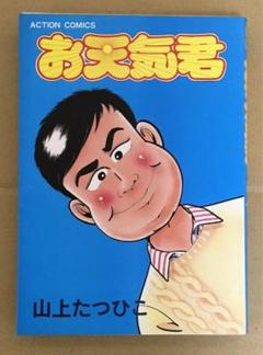 お天気君 山上たつひこ ACTION COMICS 双葉社　1983年初版本