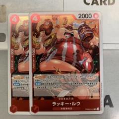 ラッキー・ルウ　PRB02-003 2枚