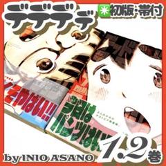 美品✳️漫画『デデデデ 1巻2巻 帯付 初版本セット』浅野いにお ビッグスピリッツ