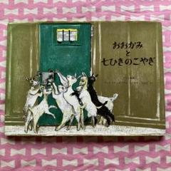 ４ひきのこやぎ THE WOLF AND THE SEVEN LITTLE GOATS (JAPANESE) | Folktales