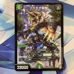 デュエルマスターズ　ブラキオ龍樹　初期 Amazon.co.jp: デュエルマスターズ/新22弾/DMRP-22/TR6/SR