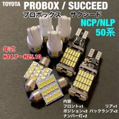 NCP/NLP50系 プロボックス/サクシード T10 LED 8個セットのサムネイル