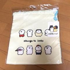 お文具といっしょ　巾着M　アベイル　aveil　新品未使用　未開封