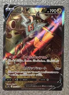 【自引き品】ロトムV SR S11ロストアビス 104/100のサムネイル