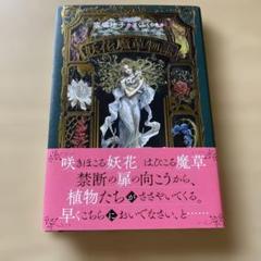 妖花魔草物語　マンドラゴラ