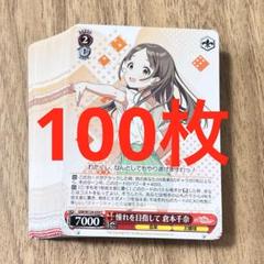 学マス　憧れを目指して　倉本千奈　C 100枚