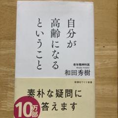 自分が高齢になるということ　和田秀樹
