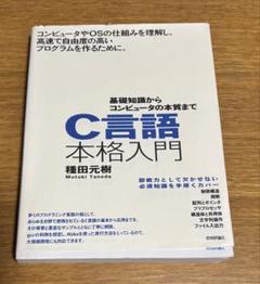 C言語本格入門 稲田元樹