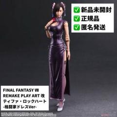 新品未開封】FF7R PLAY ARTS改 ティファ 格闘家ドレスフィギュア