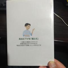 高血圧下げる　福述式　DVD　3枚組 Amazon.co.jp: 高血圧下げる「 福辻式 」DVD 3枚入り (動作確認