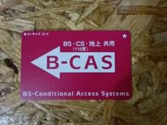 B-CASカード BS・CS・地上共用