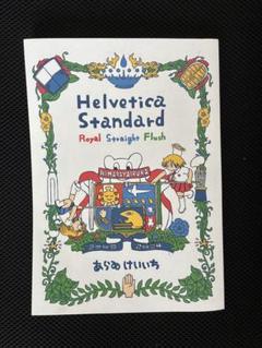 あらゐけいいちHelvetica Standard - メルカリ