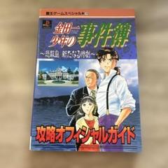 金田一少年の事件簿～悲報島新たなる惨劇～攻略オフィシャルガイド