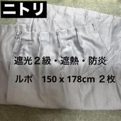 【美品】ニトリ ドレープカーテン ルポ 150x178cm ２枚入り グレー