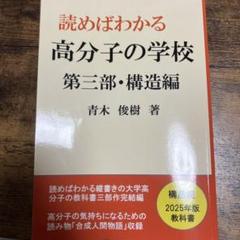 読めばわかる高分子の学校 第三部・構造編