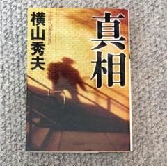 真相 横山秀夫のサムネイル