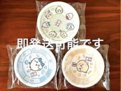 【新品】ちいかわ×くら寿司　お皿　3枚組
