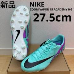 新品　NIKEナイキ　ズームヴェイパー15アカデミーHG スパイク　27.5cm