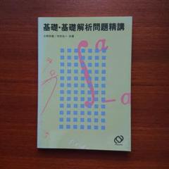 基礎・基礎解析問題精講#土師政雄#東大#京大#医学部#旺文社#Z会#駿台#代ゼミ