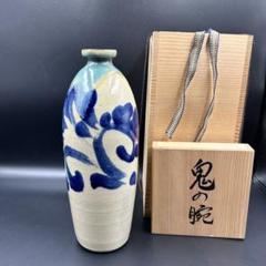 琉球南蛮焼花生 荒磯徳利（鬼の腕） - 夜噺骨董談義