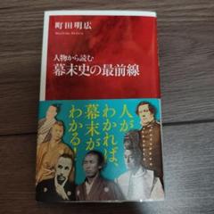 人物から読む幕末史の最前線