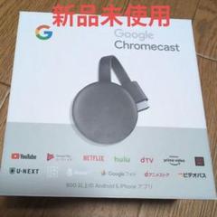 八3659【未使用品】Google Chromecast（GA03131-JP） Google Chromecast GA03131-JP 新品未開封｜Yahoo!フリマ（旧