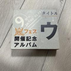 嵐　ウラ嵐マニア　ファンクラブ限定CD