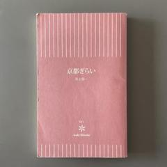 京都ぎらい / 井上章一