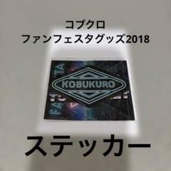 2025年最新】コブクロファンフェスタの人気アイテム - メルカリ