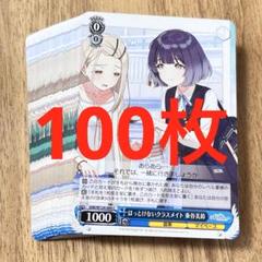 学マス　ほっとけないクラスメイト　秦谷美鈴　C 100枚