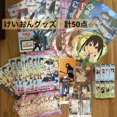 ★美品、未使用★けいおん！グッズ　50点まとめ ☆美品、未使用☆けいおん！グッズ 50点まとめ - メルカリ