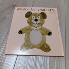 いないいないばあ