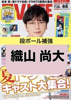 TV LIFE 織山尚大 切り抜き