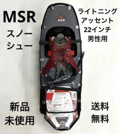 スノーシュー MSR ライトニングアッセント 男性用 25インチ⭐︎値引き要相談 スノーシュー MSR ライトニングアッセント 男性用 25インチ