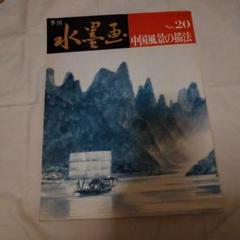 水墨画 No.20 中国風景の描法
