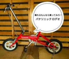 希少珍品】Panasonic RODEO