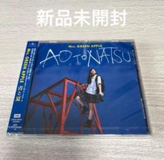 Mrs. GREEN APPLE◆青と夏 新品未開封