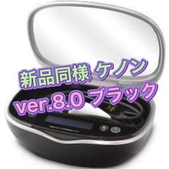 新品同様 ケノン ver.8.0 脱毛器 美顔器 ブラック