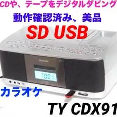 【中古】東芝CD・SD・USBラジカセ TY-CDX91 美品 東芝 TOSHIBA SD/USB/CDラジカセ TY-CDX91 - メルカリ