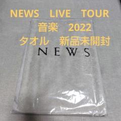 PURPOSE TOUR 未開封 ライブタオル PURPOSE TOUR 未開封 ライブタオル