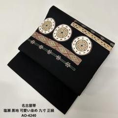 名古屋帯 正絹 塩瀬 工芸楽器 九寸T-2453