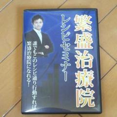 繁盛治療院レシピセミナー