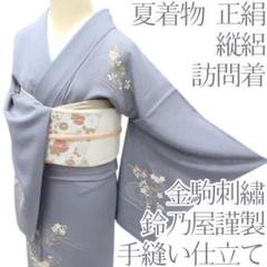 Y3345◆鈴乃屋謹製 正絹 縦絽 金駒刺繡 手縫い仕立て 訪問着 夏着物